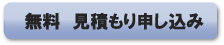 無料　見積もり申し込み