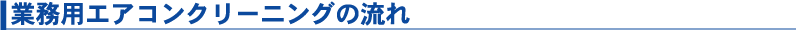 業務用エアコンクリーニングの流れ
