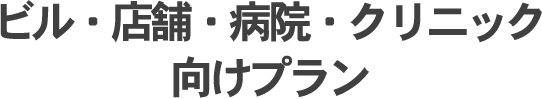 ビル・店舗・病院・クリニック向けプラン