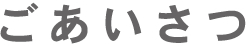 ごあいさつ