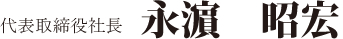 代表取締役　永濱　昭宏