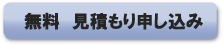 無料　見積もり申し込み