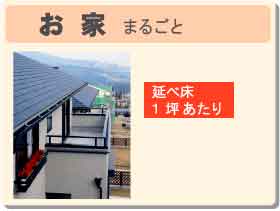 お家まるごとプラン