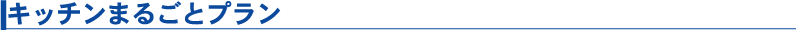 トイレまるごとプラン